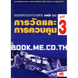 หนังสือการวัดและการควบคุม ชุดที่ 3