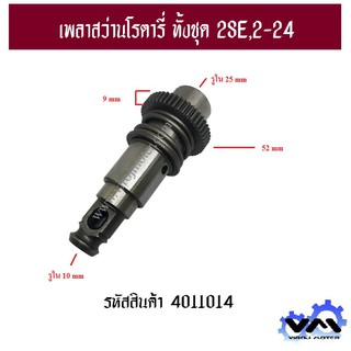 ชุดเพลาสว่านโรตารี่  BOSCH GBH 2SE , GBH 2-24 #4011014