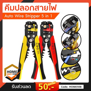 คีมปลอกสายไฟ Auto Wire Stripper 5 in 1 ราคาต่อ 1 ชิ้น