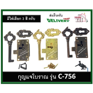 กุญแจโบราณ กุญแจตู้ กุญแจลิ้นชัก กุญแจ มี 3 สีให้เลือก ครับ C-756-G C-756-AB C-756-AC