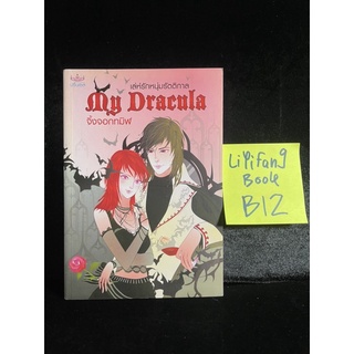 หนังสือ (มือสอง) เล่ห์รักหนุ่มรัตติกาล My Dracula - จิ้งจอกทมิฬ