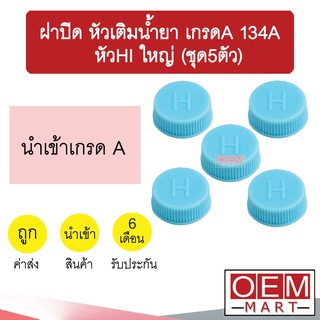 ฝาปิด หัวเติมน้ำยา เกรดA 134A หัวHI ใหญ่ วาล์วศร ไส้ศร เซอร์วิสวาล์ว ข้อต่อเติมน้ำยาแอร์ แอร์รถยนต์ ชุด5ตัว 405