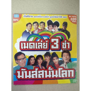 แผ่นเพลง MP3 รวมเพลงเมดเล่ย์ 3 ช่ามันส์สนั่นโลก