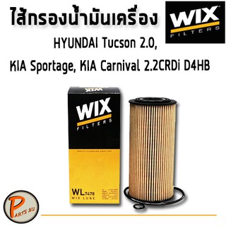 WIX ไส้กรองน้ำมันเครื่อง HYUNDAI Tucson 2.0, KIA Sportage, KIA Carnival 2.2CRDi D4HB / WL7478 ฮุนได เกีย คาร์นิวาว