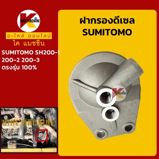 ฝากรองดีเซล/โซล่า ซูมิโตโม่ SUMITOMO SH200-1-2-3 อะไหล่-ชุดซ่อมรถขุดแมคโค