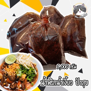 พริกน้ำเงี้ยว ป้าสุข  ขนาด 1,000 g. เจ้าดังเมืองเชียงราย ใครกินก็ติดใจ ทำทานได้ 9-10 ท่าน น้ำพริกน้ำเงี้ยว