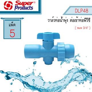 Super Products วาล์วท่อน้ำพุ่ง ต่อเข้าท่อพีวีซี 3/4" (6หุน) DLP48 #359-3348-5 [5 ตัว/แพ็ค]