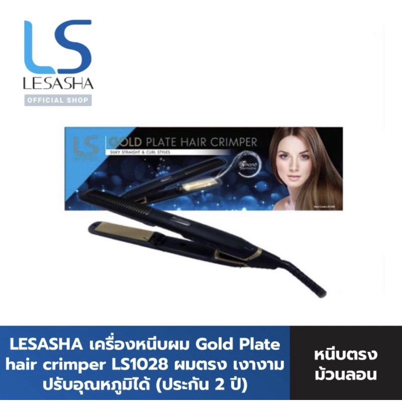 Lesasha เครื่องหนีบผม Gold Plate hair crimper รุ่น LS1511 (LS1028) ที่หนีบผม ม้วนลอน เลอซาช่า