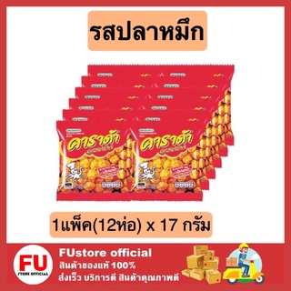 FUstore 12ซองx[17g] คาราด้า รสปลาหมึก carada ขนมกินเล่น ขนมอบกรอบ ข้าวโพดอบกรอบ ขนมเคี้ยวเพลิน ขนมกรุบกรอบ