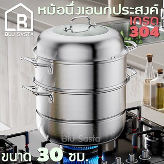 Blu Sasta หม้อนึ่งเอนกประสงค์ 30 ซม. สแตนเลส 304 ซึ้ง 1 ชุด ประกอบด้วย ฝาหม้อ ตะแกรง 2แผ่น ชั้นนึ่ง และตัวหม้อ