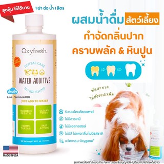 💧ใช้ดีมาก ไร้หินปูน💧 Oxyfresh ผสมน้ำดื่มสัตว์เลี้ยง PET DENTAL WATER ADDITIVE ผลิตภัณฑ์ผสมน้ำดื่มสัตว์เลี้ยง