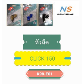 หัวฉีด CLICK150 (K98 E01)