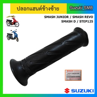 ปลอกมือ ข้างซ้าย ยี่ห้อ Suzuki รุ่น Smash Junior / Step125 / Smash D / Smash Revo / Smash Pro  แท้ศูนย์