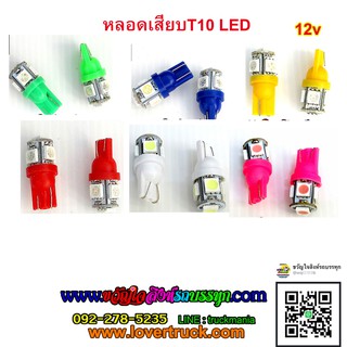 หลอดเสียบT10 LED 5smd สำหรับรถเก๋ง กระบะ รถตู้