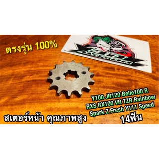 สเตอร์หน้า 428-14 ฟัน RX-14 Y100 JR120 Belle100 R RX100 RXS VR150 TZR RXZ SPEED SPARK Z RAINBOW FRESH  คุณภาพสูง 428 14