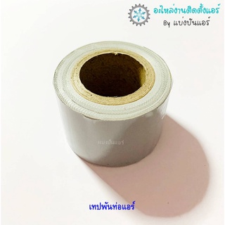 แบ่งปันแอร์ : [พร้อมส่ง] A-06 เทปสีเทาพันท่อแอร์ จำนวน 1 ม้วน / 5 ม้วน