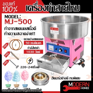 Candy Floss Machine เครื่องทำสายไหม รุ่น MJ-500 กำลังไฟฟ้า 1000W เครื่องทำขนมสายไหม สายไหม เครื่องทำสายไหมไฟฟ้า