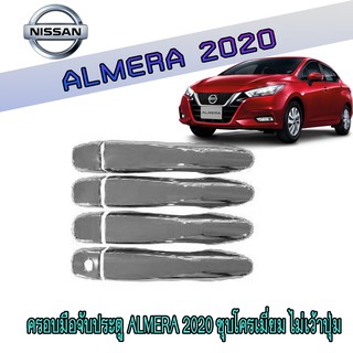 ครอบมือจับประตู นิสสัน อัลเมร่า Nissan Almera 2020 ชุบโครเมี่ยม ไม่เว้าปุ่ม