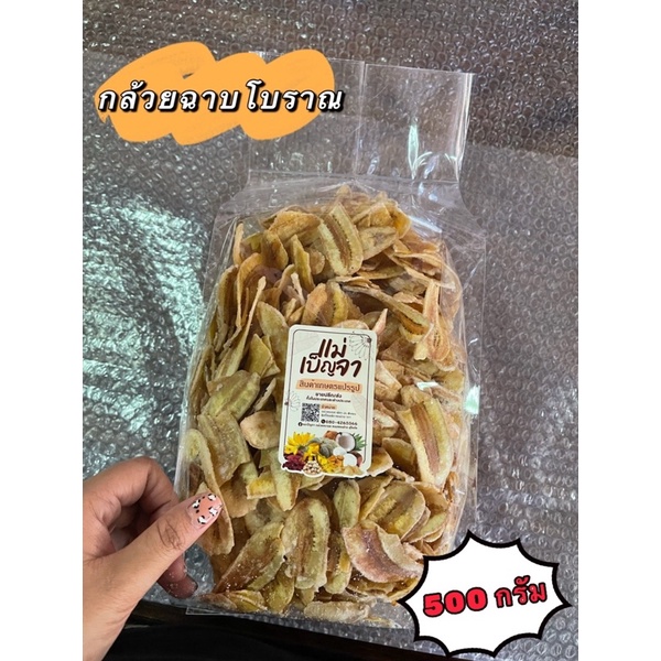 กล้วยฉาบน้ำตาลขนาด 1 กิโลกรัม  กล้วยฉาบโบราณ