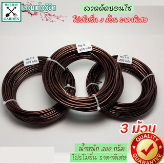 ลวดดัดบอนไซ แพ็คเกจ 3ม้วน ได้แก่ เบอร์.2.5.- เบอร์.3 - เบอร์…