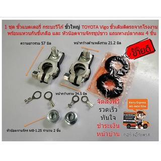 ของแท้เดิมจากโรงงาน ขั้วแบตเตอรี่ รถกระบะ 90982-05056 สำหรับ Toyota Vigo Revo Fortuner ( 1 ชุด ตามภาพ )