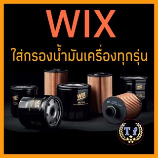 ใส้กรองน้ำมันเครื่อง WIX โตโยต้า ฮอนด้า ซูซูกิ มิตซู นิสสัน มาสด้า ซูบารุ ฟอร์ด อีซูซุ