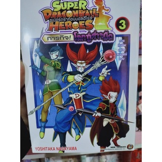 SUPER DRAGONBALL HEROES (ภารกิจโลกปีศาจมืด)เล่ม1-3 มือ1พร้อมส่ง