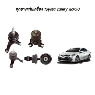 ชุดยางแท่นเครื่อง แท่นเครื่องกระดูกหมา toyota camry acv50 asv50 โตโยต้า คัมรี่ เอซีวี50 ปี 2013-2019 skr