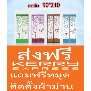 ม่านกันยุงเกรดA ลายลิง ขนาด90*210ซม.พร้อมหมุดเทปกาว