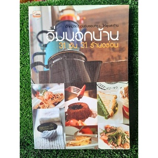 อิ่มนอกบ้าน 31 วัน 31 ร้านอร่อย ( หนังสือมือสองสภาพดี )