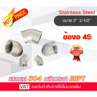 Stainless ข้องอ45 Elboew 45 งอ45 ข้องอสแตนเลส งอสเตนเลส ข้องอ45 สเตนเลส304 อุปกรณ์สแตนเลส ข้องอสเตนเลส304 ข้องอ45องศา