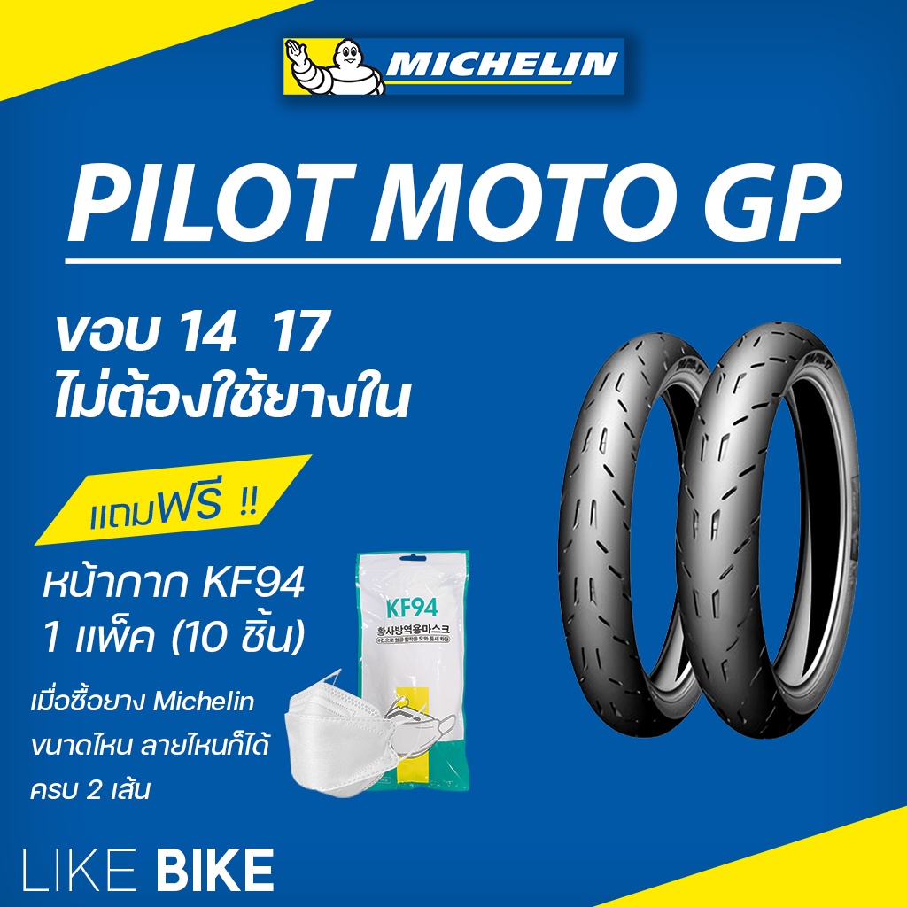 ยางมิชลิน Pilot Moto GP Michelin ขอบ 14 17 ยางรถมอเตอไซค์ ยาง PCX CLICK FINO MIO SCOOPY