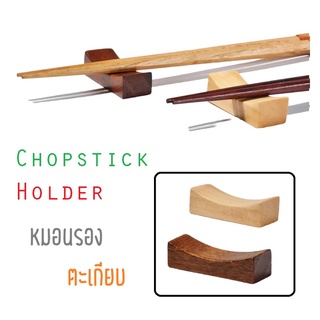 หมอนรองตะเกียบ ที่วางตะเกียบ แผ่นวางตะเกียบ ไม้วางตะเกียบ วางตะเกียบแบบไม้ Chopstick Holder/Chopstick Pillow