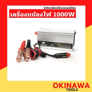 เครื่องแปลงไฟ 1000 วัตต์ อินเวอเตอร์ แปลงไฟรถเป็นไฟบ้าน 12 VDC to 220 VAC