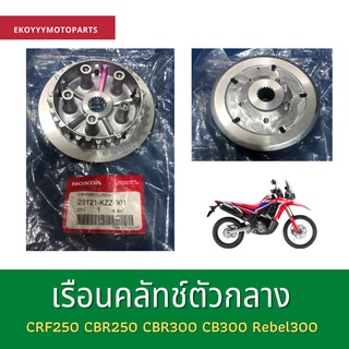 เรือนคลัทช์ตัวกลาง CRF250 CBR250 CBR300 CB300 Rebel300 ใหม่ แท้เบิกศูนย์