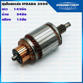 ทุ่นไดสตาร์ท ทุ่นสตาร์ท MITSUBISHI STRADA 2500 12v