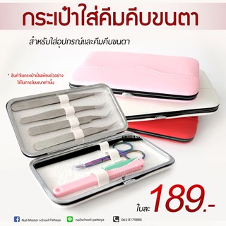 อุปกรณ์เสริมต่อขนตา กระเป๋า (เปล่าๆ) ใส่อุปกรณ์ต่อขนตา