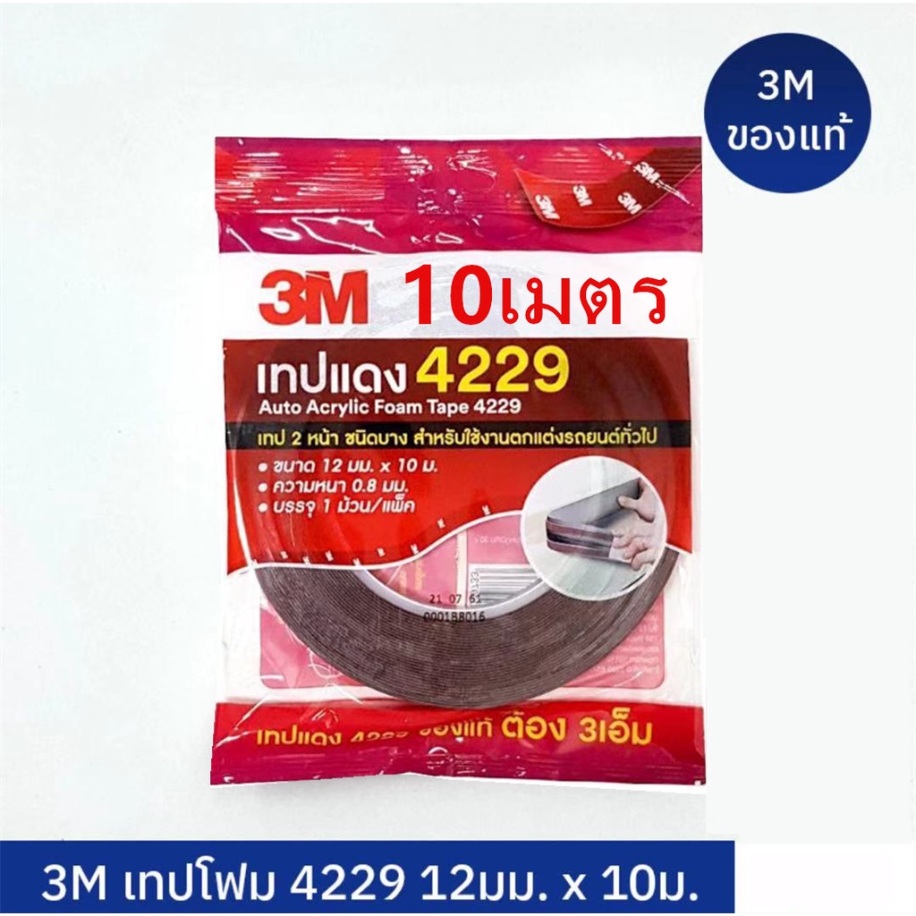 ติดรถยนต์ กาว 2 หน้า 3M เทปกาว 3M4229 เทปกาวสองหน้า3Mสามเอ็ม กาวสองหน้า 3M แท้ 100% ยาว 10 เมตร กว้าง12มม หนา0.8มม กาว3m