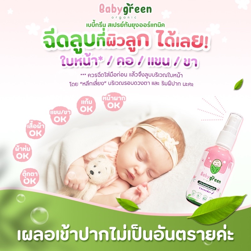 [ของแท้+ส่งฟรี] แพ็คคู่ สเปรย์กันยุงเด็ก BabyGreen Organic ขนาด 40 ml กลิ่นคาโมมายล์ x 2 ขวด ราคา ถูกที่สุด ดีลบีเคเค แกลเลอรีภาพที่ 4