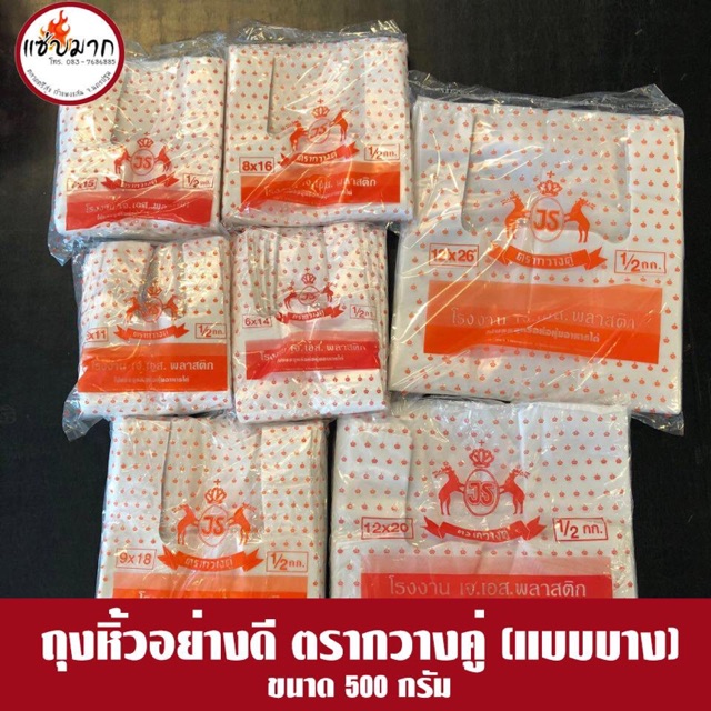 ถุงหิ้วบาง ตรากวาง 1/2 โล( ใส่อาหารได้ ) พร้อมส่ง