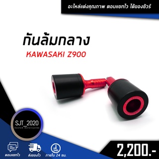 กันล้มกลาง KAWASAKI Z900 อะไหล่แต่ง ของแต่ง งาน CNC มีประกัน อุปกรณ์ครอบกล่อง