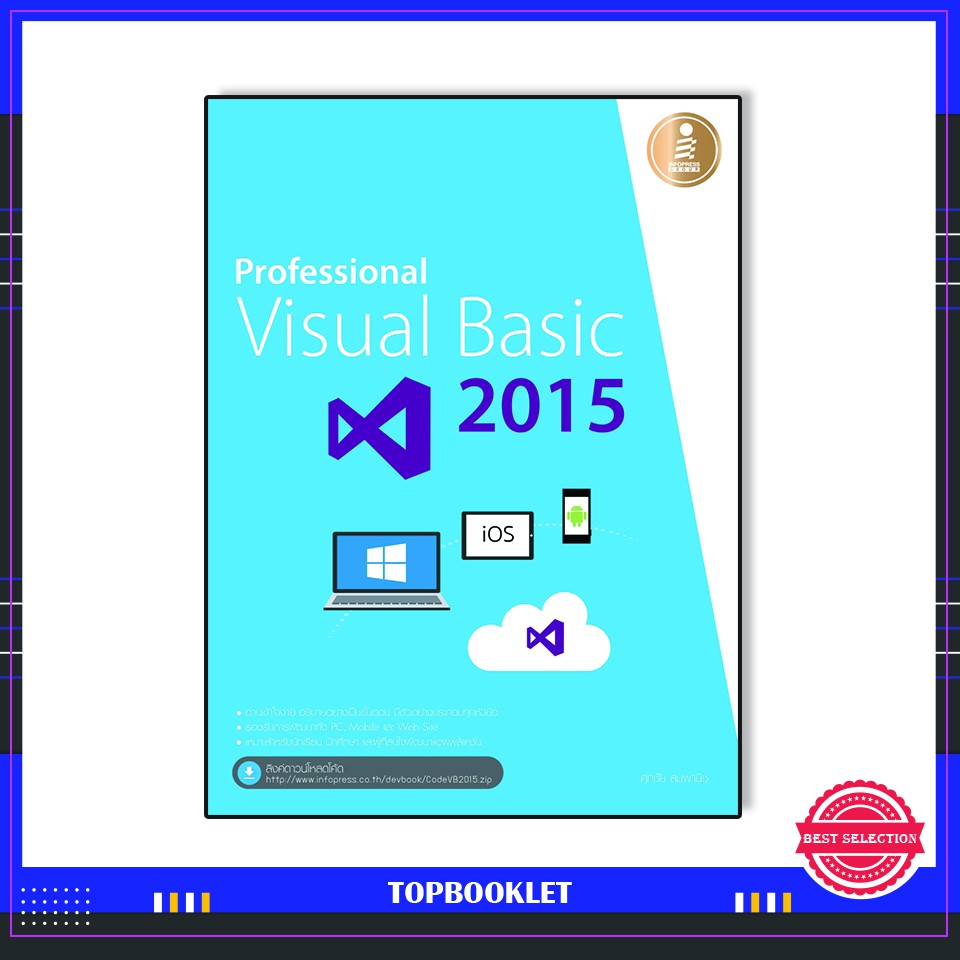 Best seller หนังสือ Professional Visual Basic 2015 9786162006784 หนังสือเตรียมสอบ ติวสอบ กพ. หนังสือเรียน ตำราวิชาการ ติวเข้ม สอบบรรจุ ติวสอบตำรวจ สอบครูผู้ช่วย