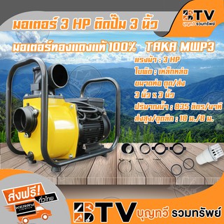 TAKA มอเตอร์ไฟฟ้า 3HP ติดปั๊ม 3 นิ้ว TAKA MWP3 ทองแดงแท้ 100% ของแท้ รับประกันคุณภาพ