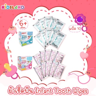 Pigeon ผ้าเช็ดฟัน เหงือก ลิ้น ทารก Infant Tooth Wipes [เซต 10 ชิ้น]