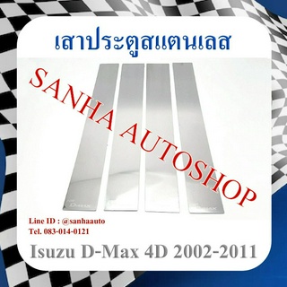 เสาประตูสแตนเลส Isuzu D-Max 4 ประตู ปี 2002,2003,2004,2005,2006,2007,2008,2009,2010,2011