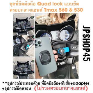 ที่ยึดโทรศัพท์มอเตอร์ไซค์ Quad Lock  + กันสั่น แบบยึดครอบ Tmax 560 &amp; 530 ** ไม่รวมครอบ ให้ใช้ของเดิมติดรถ