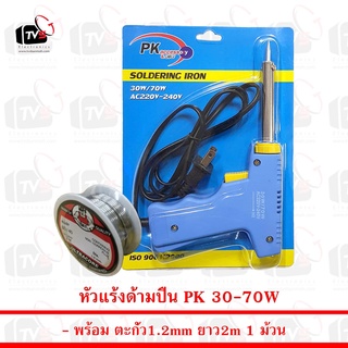 PK Soldering Iron หัวแร้ง เร่งความร้อนได้ 30-70W พร้อม ตะกั่ว 1ม้วน