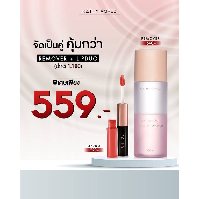 ซื้อคู่ ถูกกว่า remover + lip duo ลิปฉ่ำ ไม่ติดแมส ลิปอิงฟ้า กระแต อาร์สยาม