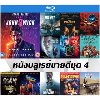 บลูเรย์หนังดังขายดี (Blu-Ray)  John Wick 3 | Midway | The Pianist | พระพุทธเจ้า มหาศาสดา โลกลืมไม่ได้ | ลมหายใจสั่งตาย 2