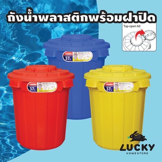 LUCKY HOME ถังขยะ 37L ทรงกลมเปิดฝาบน C-2137 ขนาด (วัดด้านยาวสุดรวมฝา)(กว้าง x ลึก x สูง): 44.8 x 31.5 x 49.7 cm